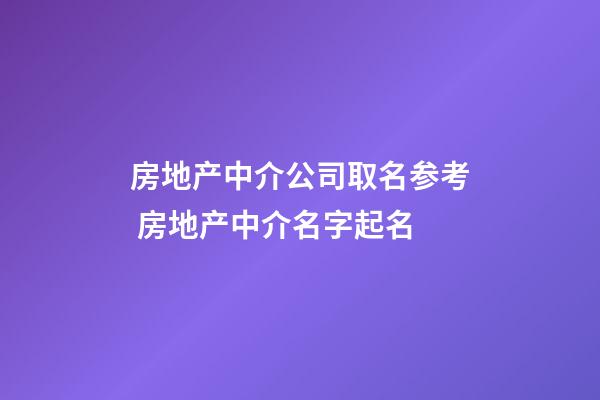 房地产中介公司取名参考 房地产中介名字起名